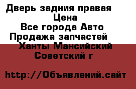 Дверь задния правая Infiniti m35 › Цена ­ 10 000 - Все города Авто » Продажа запчастей   . Ханты-Мансийский,Советский г.